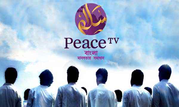 পিস টিভি বন্ধে প্রশাসনিক পদক্ষেপ আগামীকাল।।