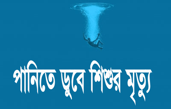 ঠাকুরগাঁওয়ে পানিতে ডুবে দুই শিশুর মৃত্যু।।