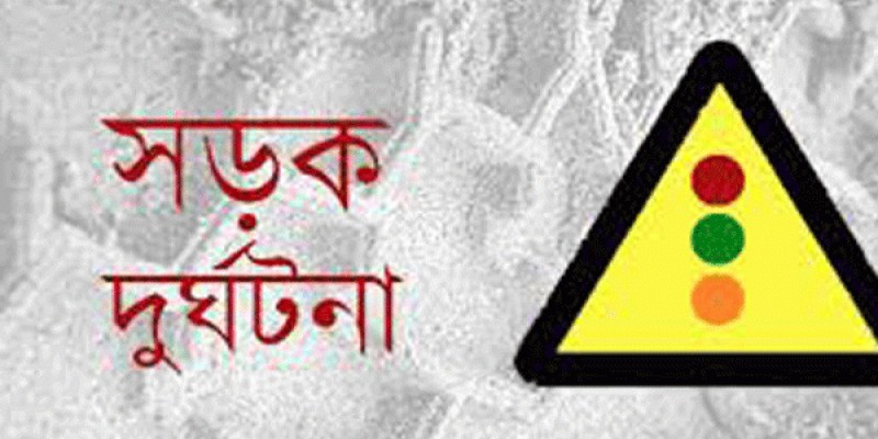 বগুড়ায় পৃথক দুই সড়ক দুর্ঘটনায় নিহত ৪।।
