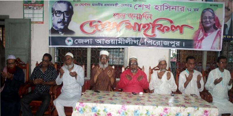 প্রধানমন্ত্রী শেখ হাসিনার ৭২তম জন্মদিন উপলক্ষে  পিরোজপুর জেলা আওয়ামীলীগের দোয়া মোনাজাত