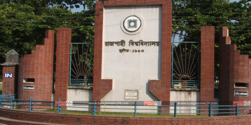 রাজশাহী বিশ্ববিদ্যালয়ের “বি” ইউনিটের ভর্তি পরীক্ষার ফলাফল প্রকাশ