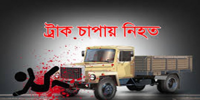 রাজশাহীর পুঠিয়ায় ট্রাকচাপায় ২ মোটরসাইকেল আরোহী নিহত