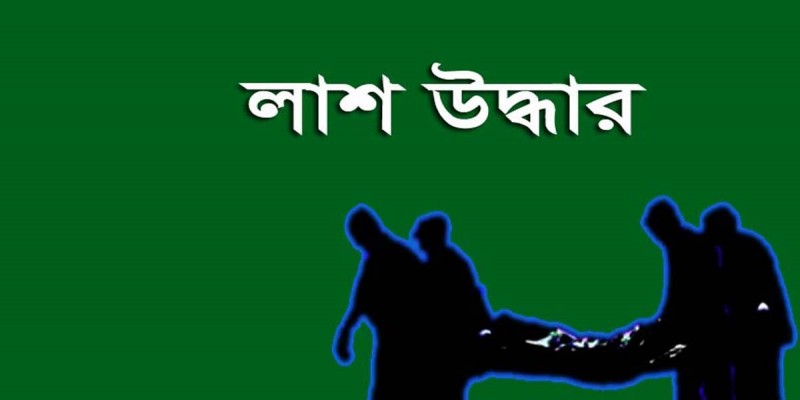 লক্ষীপুরের কমলনগর থেকে গৃহবধূর মরদেহ উদ্ধার॥