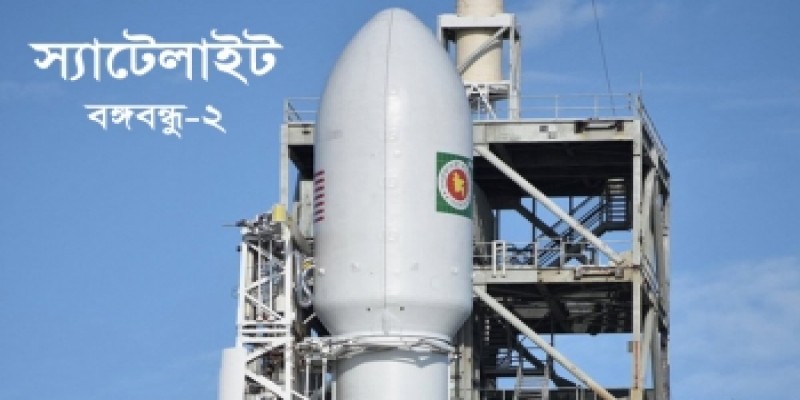 ২৩ সালের মধ্যে মহাকাশে পাঠানো হবে স্যাটেলাইট বঙ্গবন্ধু- ২