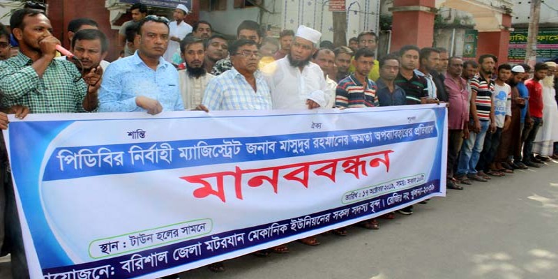 পিডিবি ম্যাজিস্ট্রেটের ক্ষমতা অপব্যবহারের প্রতিবাদে মোটরযান মেকানিকদের মানববন্ধন॥