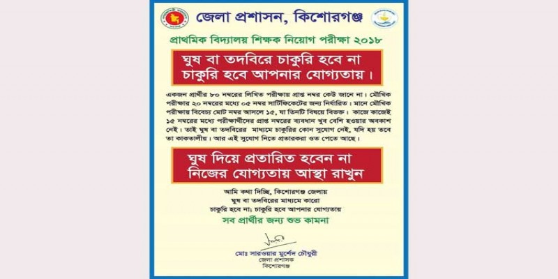 ঘুষ-তদবির ছাড়াই প্রাথমিক শিক্ষকের চাকরির নিশ্চয়তা দিলেন কিশোরগঞ্জের ডিসি॥   