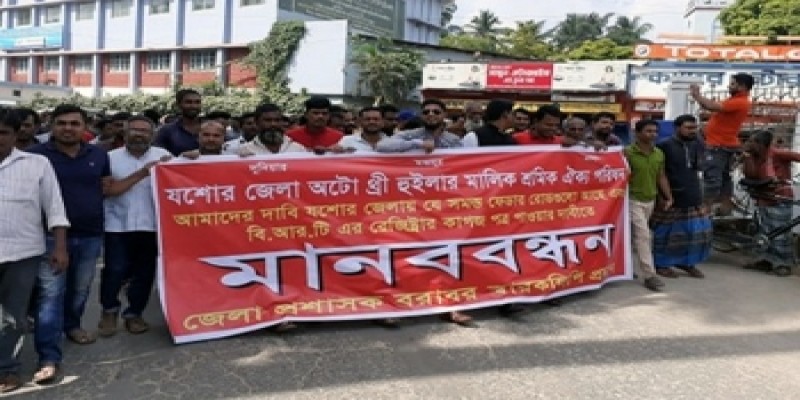 যশোরে অটো টেম্পু ও থ্রি হুইলারের রেজিস্ট্রেশন-রুট পারমিট দাবি॥