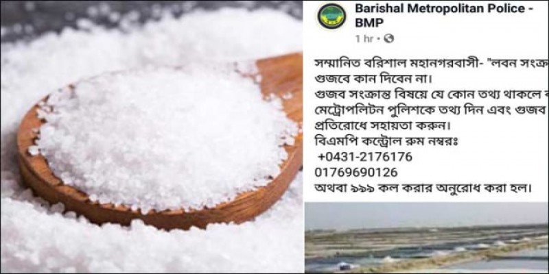 এবার লবণ নিয়ে গুজবে কান না দিতে ফেসুবকে পুলিশের প্রচারণা॥