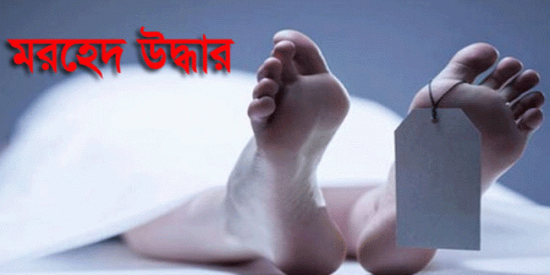 ঝালকাঠিতে শ্বশুর বাড়ির পাশ থেকে যুবকের মরদেহ উদ্ধার ।।
