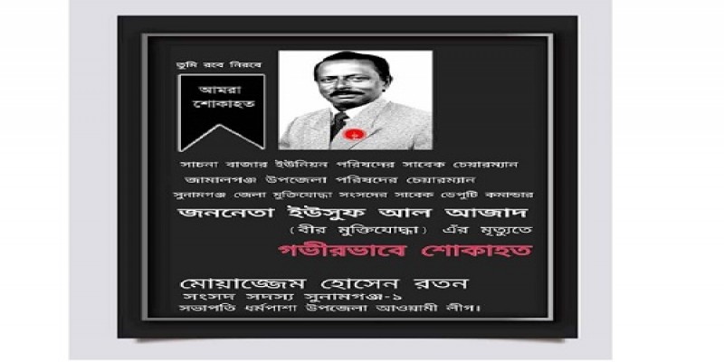 জননন্দিত জামালগঞ্জ উপজেলা চেয়ারম্যান বীর মুক্তিযোদ্ধা ইউসুফ আল আজাদ আর নেই