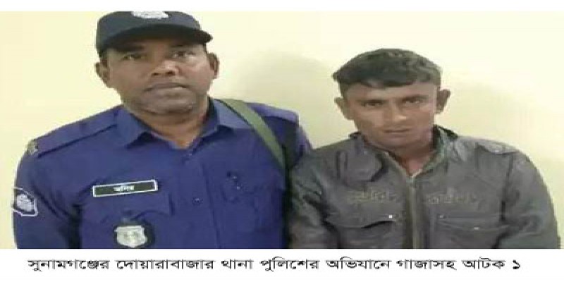 সুনামগঞ্জের দোয়ারাবাজারে গাজাসহ আটক ১