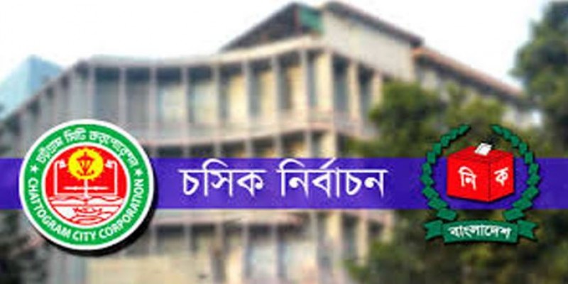চসিক নির্বাচন ॥ প্রতীক বরাদ্ধ পেলেন ৬ মেয়র প্রার্থী