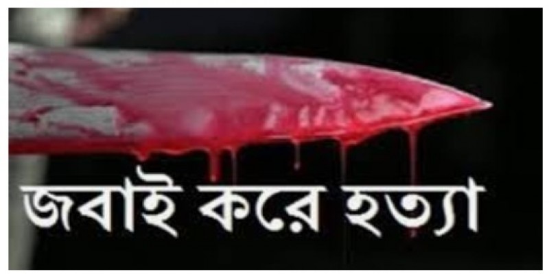 কক্সবাজারে পূর্বশত্রুতার জেরে জবাই করে হত্যা॥