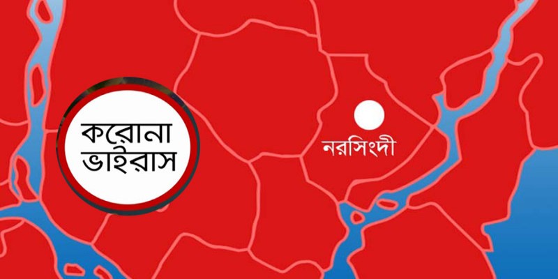 নরসিংদীতে স্বাস্থ্য বিভাগের পর্যাপ্ত সহযোগীতা পাচ্ছে না ভূক্তভোগী করোনা উপসর্গের রোগীরা॥