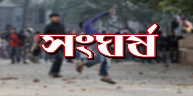 নোয়াখালীর বেগমগঞ্জে আ’লীগের দুই গ্রুপের সংঘর্ষ॥ গুলিবিদ্ধ ৪