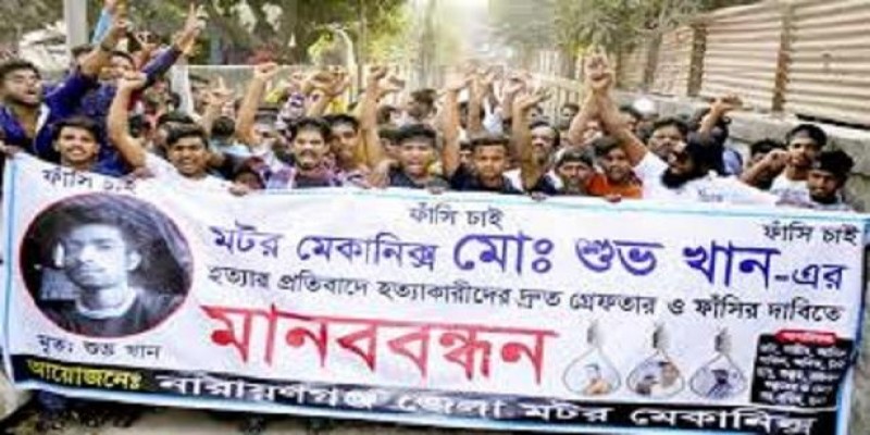 নারায়ণগঞ্জে শুভ হত্যার আসামিদের গ্রেফতার দাবিতে মানববন্ধন॥