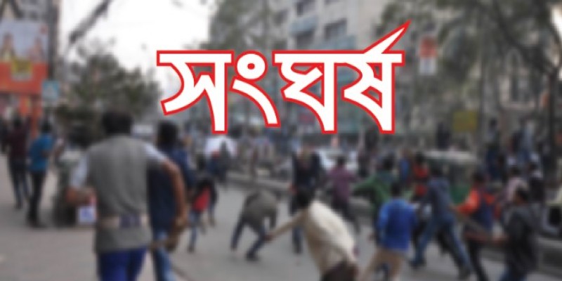 হরিণাকুন্ডুতে দু’পক্ষের সংঘর্ষে আহত ১৫।।