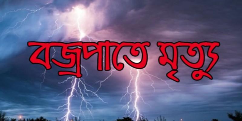 ঈশ্বরদীতে বজ্রপাতে কৃষকের মৃত্যু।।