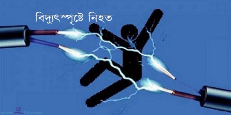 রাজধানীতে বিদ্যুৎস্পৃষ্ট হয়ে এক ব্যক্তির মৃত্যু।।