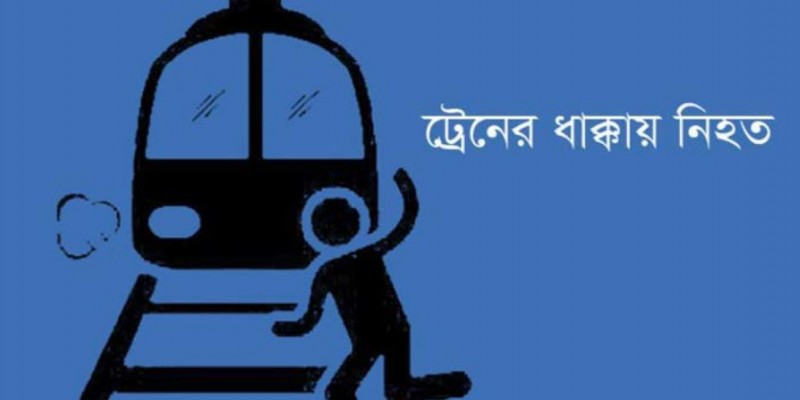 গাজীপুরে ট্রেনের ধাক্কায় নারী নিহত।।