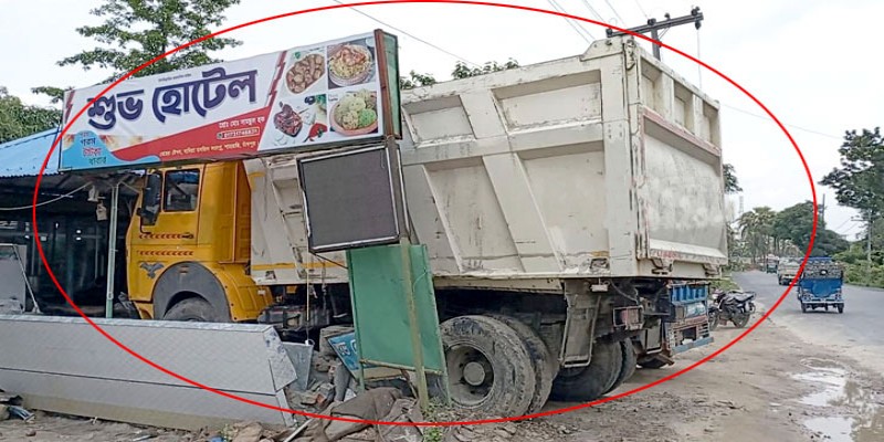 নিয়ন্ত্রণ হারিয়ে খাবার হোটেলে ট্রাক।।নিহত ১