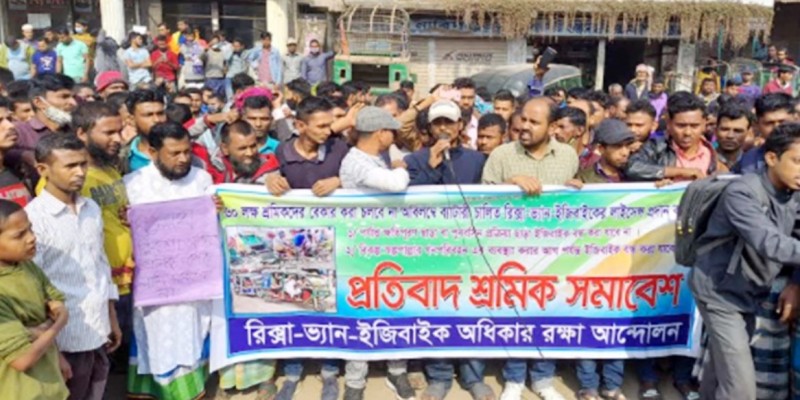 গাজীপুরে রিকশা-অটোরিকশা-ইজিবাইক চালকদের বিক্ষোভ।।