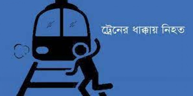 কানে হেডফোন।।ট্রেনের ধাক্কায় যুবকের মৃত্যু