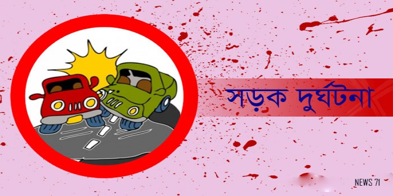 রূপগঞ্জে সড়ক দুর্ঘটনায় নিহত ২।।