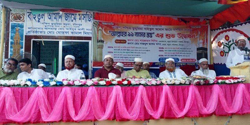 চাঁদপুরে “আল্লাহর ৯৯ নাম লেখা স্তম্ভ” উদ্বোধন।।