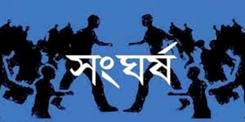 নাসিরনগরে জমি নিয়ে সংঘর্ষে নিহত ১।।
