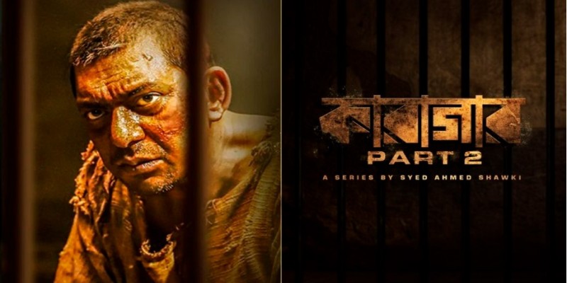 কারাগার পার্ট টু’ আসছে ১৫ ডিসেম্বর।।