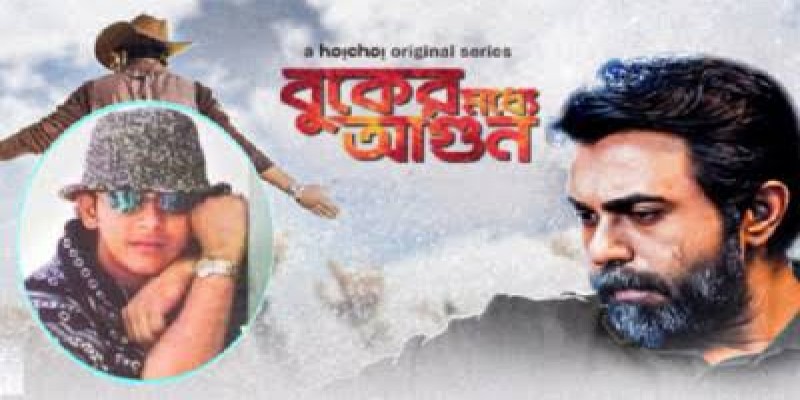 বুকের মধ্যে আগুন’ প্রচার কেন বন্ধ নয়।। হাইকোর্টের রুল