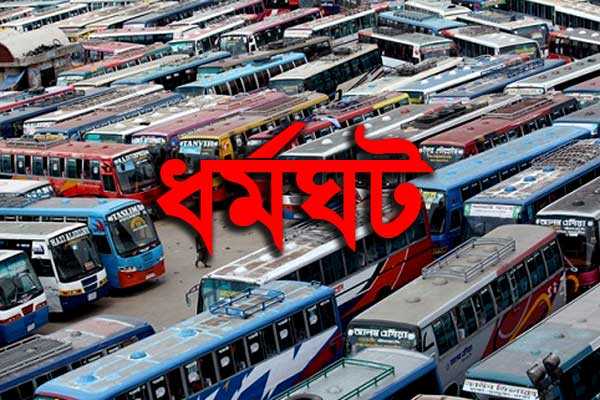 নাটোর বগুড়া মহাসড়কে চাঁদাবাজির প্রতিবাদে বাস মালিকদের ধর্মঘট