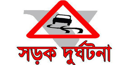 টঙ্গীতে সড়ক দুর্ঘটনায় এক ব্যক্তি নিহত।।