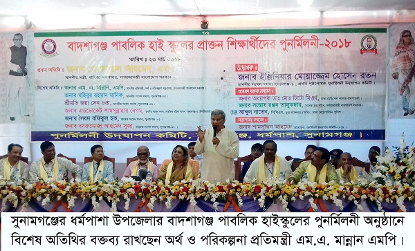গৌরবের ৬৮ বছর ধর্মপাশার বাদশাগঞ্জ পাবলিক হাইস্কুলের পুনর্মিলনী সম্পন্ন
