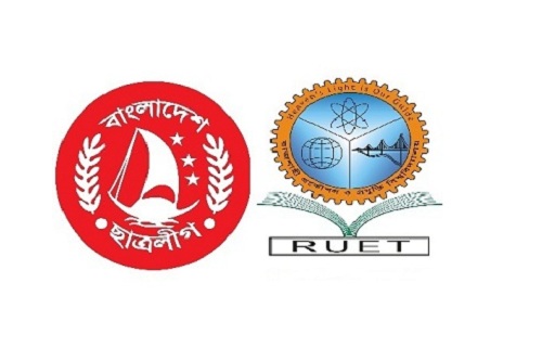 আভ্যন্তরীণ সংঘর্ষের জেরে রুয়েট ছাত্রলীগের কমিটি স্থগিত।।