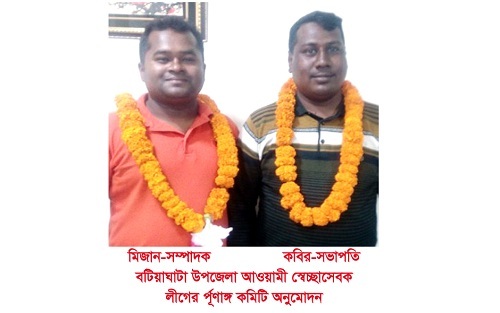 বটিয়াঘাটা উপজেলা আওয়ামী স্বেচ্ছাসেবক লীগের র্পূণাঙ্গ কমিটি অনুমোদন ।।