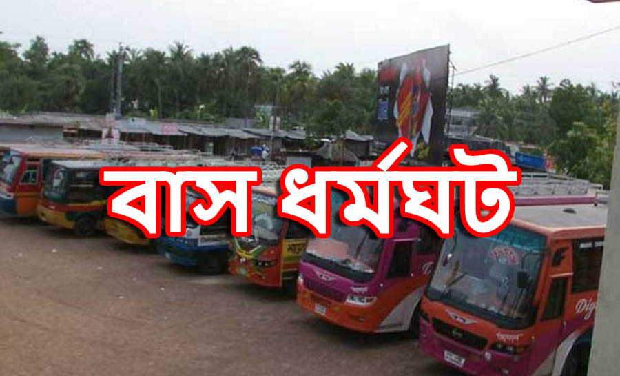 গোপালগঞ্জে চলছে অনির্দিষ্টকালের পরিবহন ধর্মঘট।।