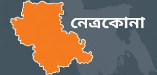 নেত্রকোনায় বিএনপির ১২৭ নেতা-কর্মীকে জেলহাজতে প্রেরণ।।   